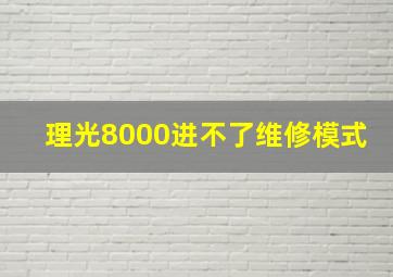 理光8000进不了维修模式