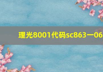 理光8001代码sc863一06