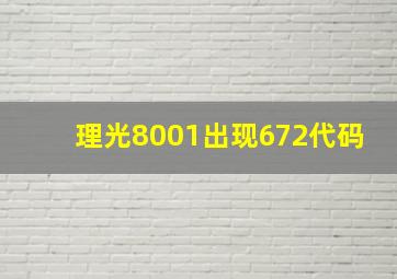 理光8001出现672代码