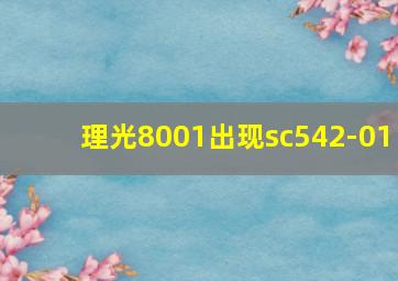 理光8001出现sc542-01