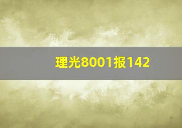 理光8001报142