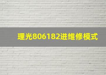 理光806182进维修模式