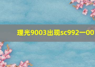 理光9003出现sc992一00