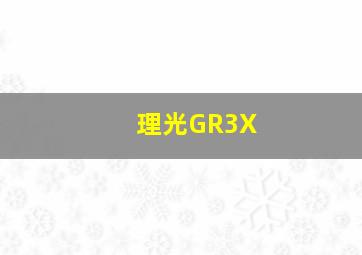 理光GR3X