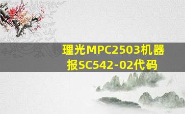 理光MPC2503机器报SC542-02代码