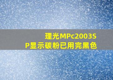 理光MPc2003SP显示碳粉已用完黑色