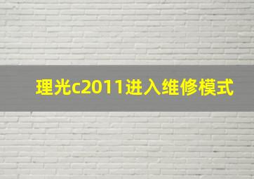 理光c2011进入维修模式