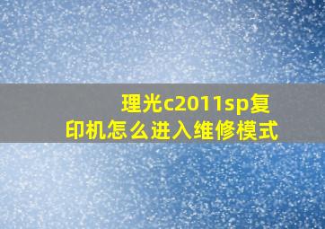 理光c2011sp复印机怎么进入维修模式