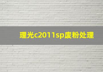 理光c2011sp废粉处理