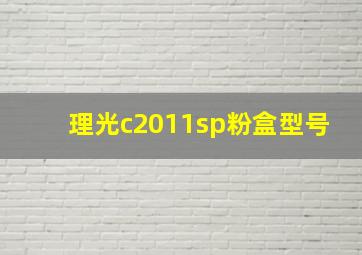 理光c2011sp粉盒型号