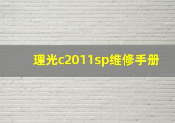 理光c2011sp维修手册