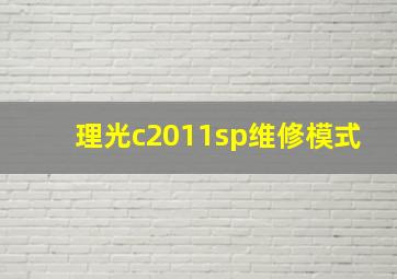 理光c2011sp维修模式