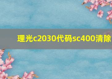 理光c2030代码sc400清除