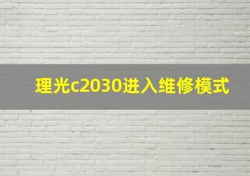 理光c2030进入维修模式