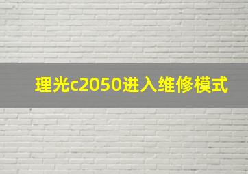 理光c2050进入维修模式