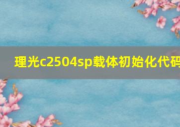 理光c2504sp载体初始化代码