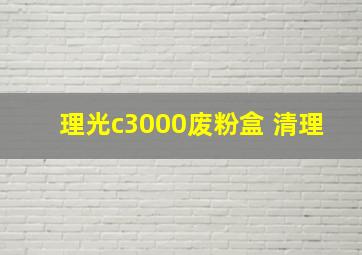 理光c3000废粉盒 清理