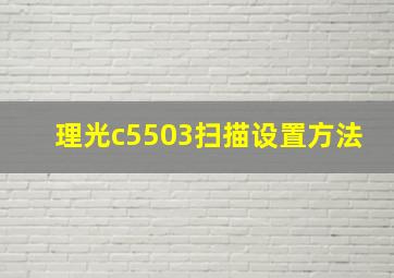 理光c5503扫描设置方法