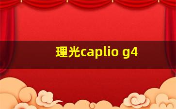 理光caplio g4