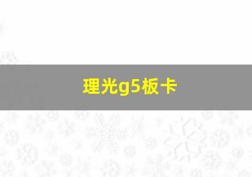 理光g5板卡