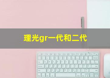 理光gr一代和二代