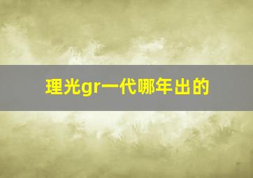 理光gr一代哪年出的