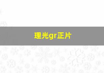 理光gr正片