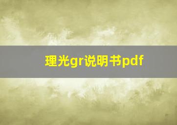 理光gr说明书pdf