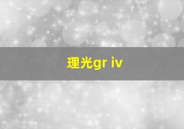 理光gr iv