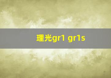 理光gr1 gr1s