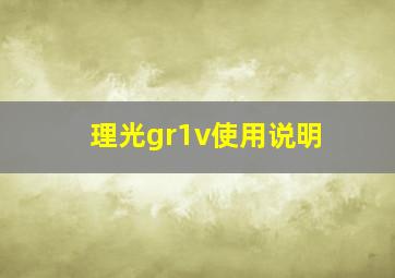 理光gr1v使用说明