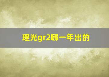 理光gr2哪一年出的