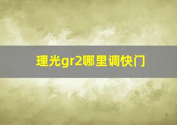 理光gr2哪里调快门