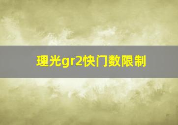 理光gr2快门数限制