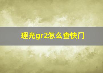 理光gr2怎么查快门