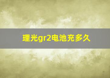 理光gr2电池充多久