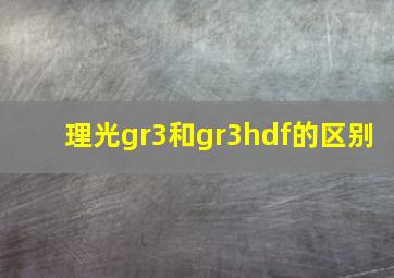 理光gr3和gr3hdf的区别