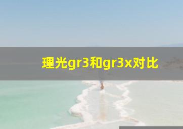 理光gr3和gr3x对比