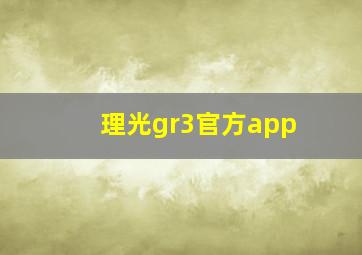 理光gr3官方app