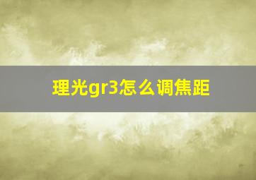 理光gr3怎么调焦距