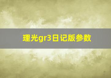 理光gr3日记版参数