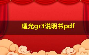 理光gr3说明书pdf