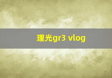 理光gr3 vlog