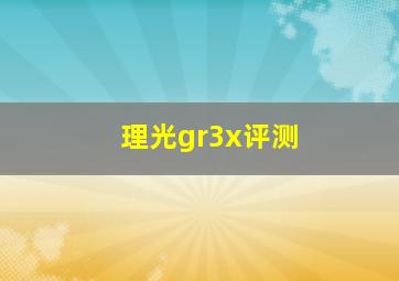 理光gr3x评测