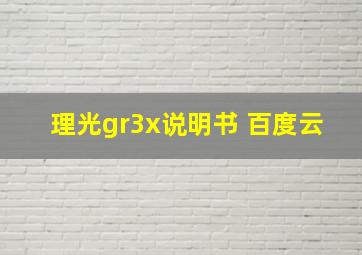 理光gr3x说明书 百度云