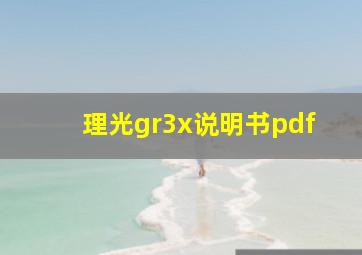 理光gr3x说明书pdf