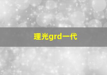 理光grd一代