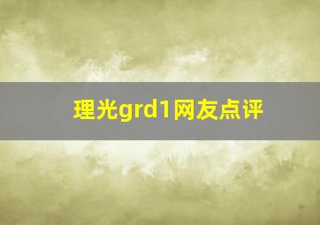 理光grd1网友点评