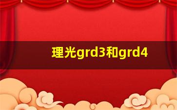 理光grd3和grd4