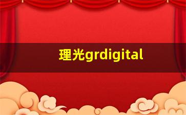 理光grdigital